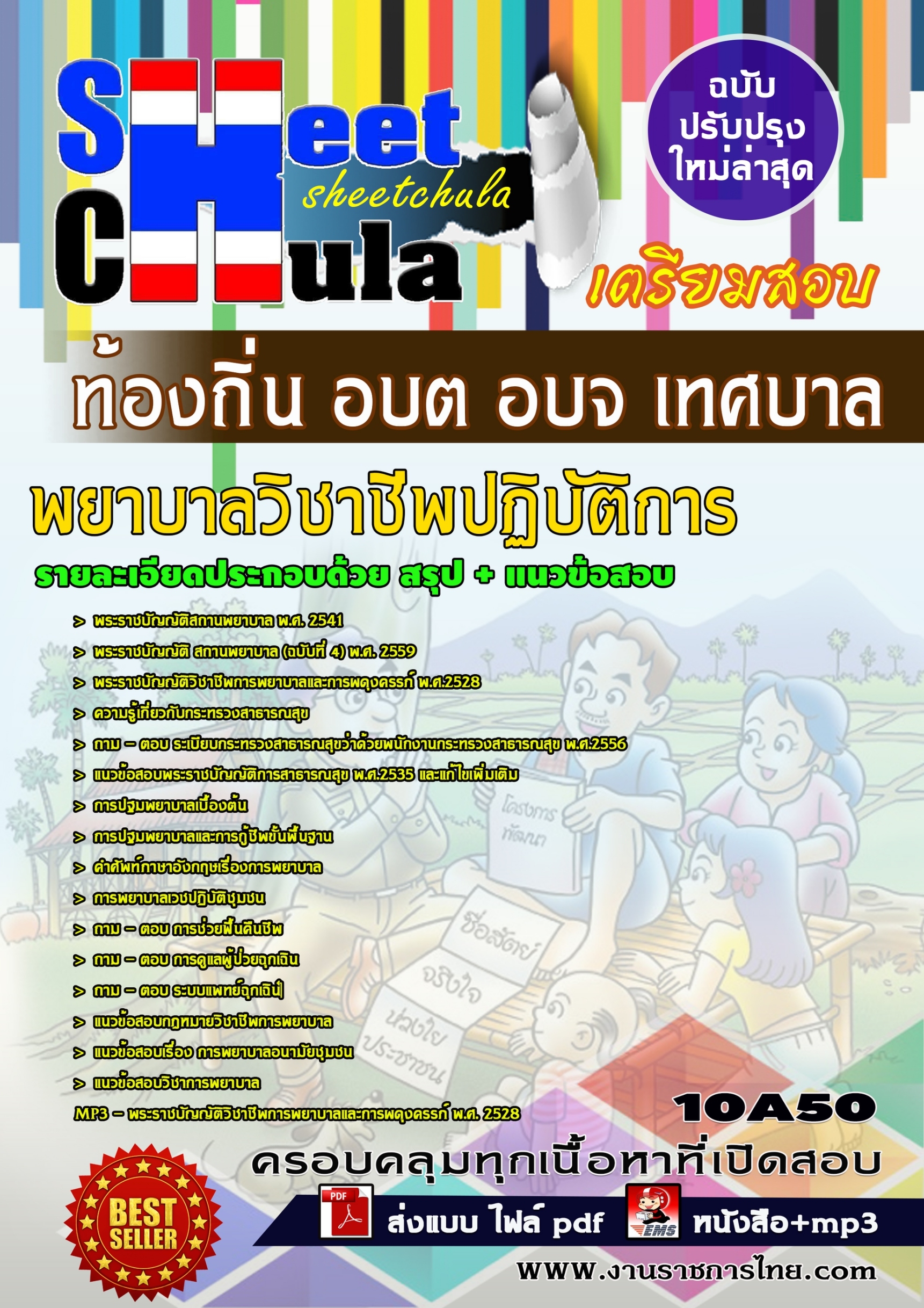 พยาบาลวิชาชีพปฏิบัติการ ท้องถิ่น อบต อบจ เทศบาล