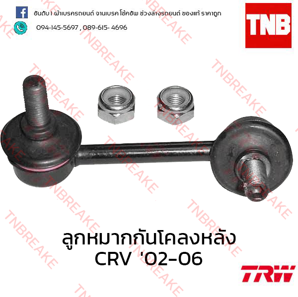 TRW ลูกหมากกันโคลงหลัง (ซ้าย) Honda CR-V G2 2002-2006