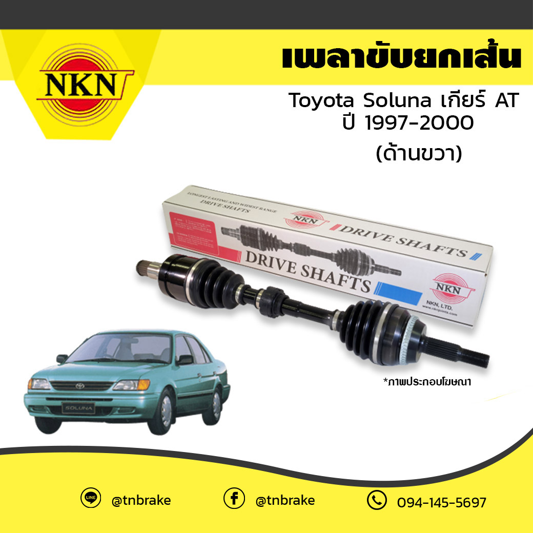 เพลาขับ เพลารถ ด้านขวา toyota soluna เกียร์ AT โตโยต้า โซลูน่า ปี 1997-2000 NKN