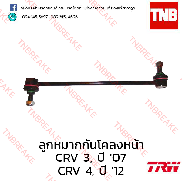TRW ลูกหมากกันโคลงหน้า Honda CR-V G4 2012-2016