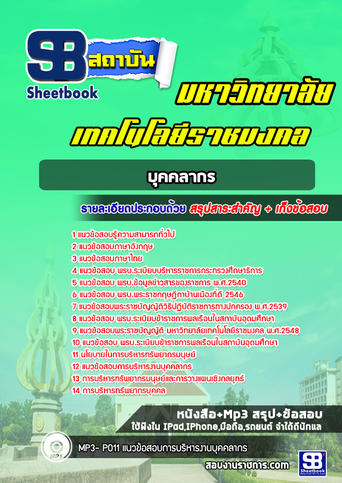 แนวข้อสอบบุคลากร มหาวิทยาลัยเทคโนโลยีราชมงคล