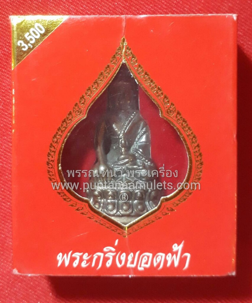 พระกริ่งยอดฟ้า รุ่น สมโภช 200 ปี วัดสุทัศน์ เนื้อนวโลหะ