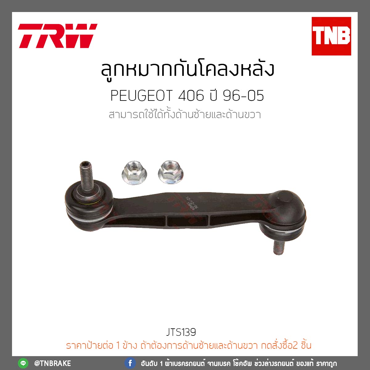 ลูกหมากกันโคลงหลัง PEUGEOT 406 ปี 96-05 TRW/JTS139
