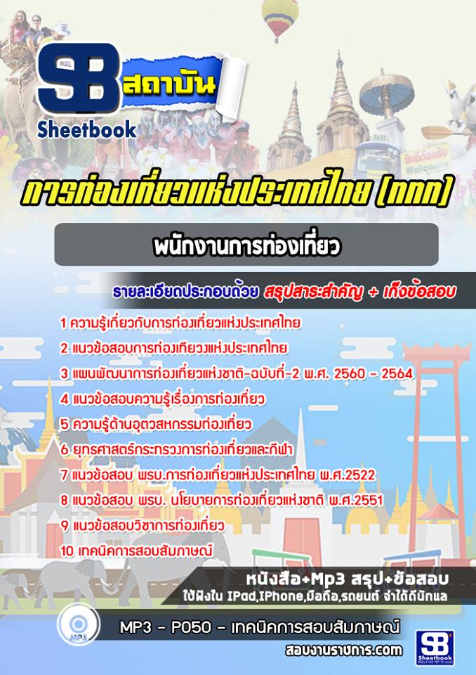 แนวข้อสอบพนักงานการท่องเที่ยว ททท. การท่องเที่ยวแห่งประเทศไทย