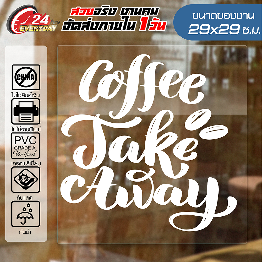 สติ๊กเกอร์ตกแต่งร้าน 🔥 COFFEE SHOP CF-014 🔥 ติดกระจก ติดผนัง ร้านกาแฟ ร้านอาหาร กันน้ำ ติดง่าย ขนาด29x29ซ.ม.