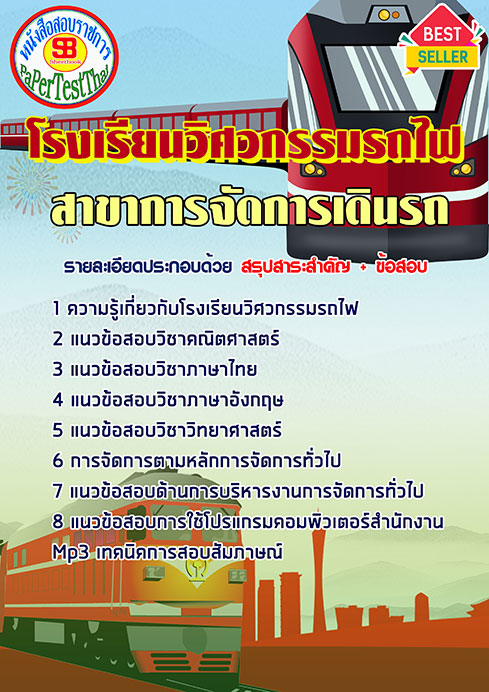 ข้อสอบ สาขาการจัดการเดินรถ โรงเรียนวิศวกรรมรถไฟ(วุฒิ ปวช.)