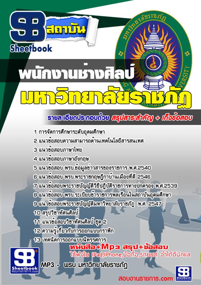 แนวข้อสอบพนักงานช่างศิลป์ มหาวิทยาลัยราชภัฏ