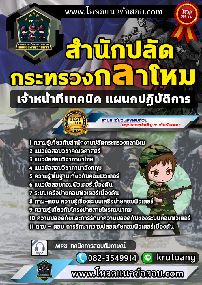 แนวข้อสอบเจ้าหน้าที่เทคนิค แผนกปฏิบัติการ สำนักงานปลัดกระทรวงกลาโหม