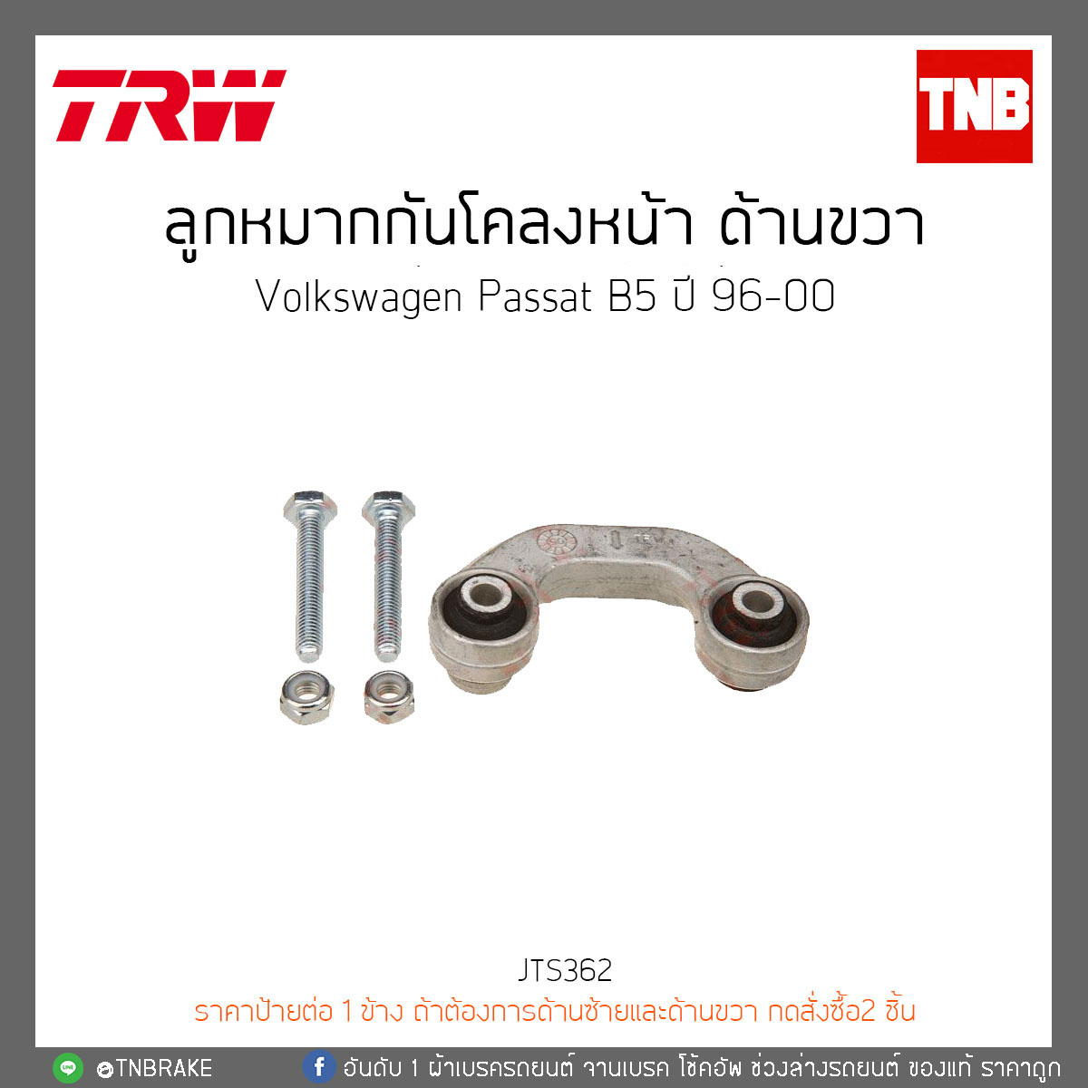 ลูกหมากกันโคลงหน้า ด้านขวา Volkswagen Passat B5 ปี 96-00 TRW/JTS362