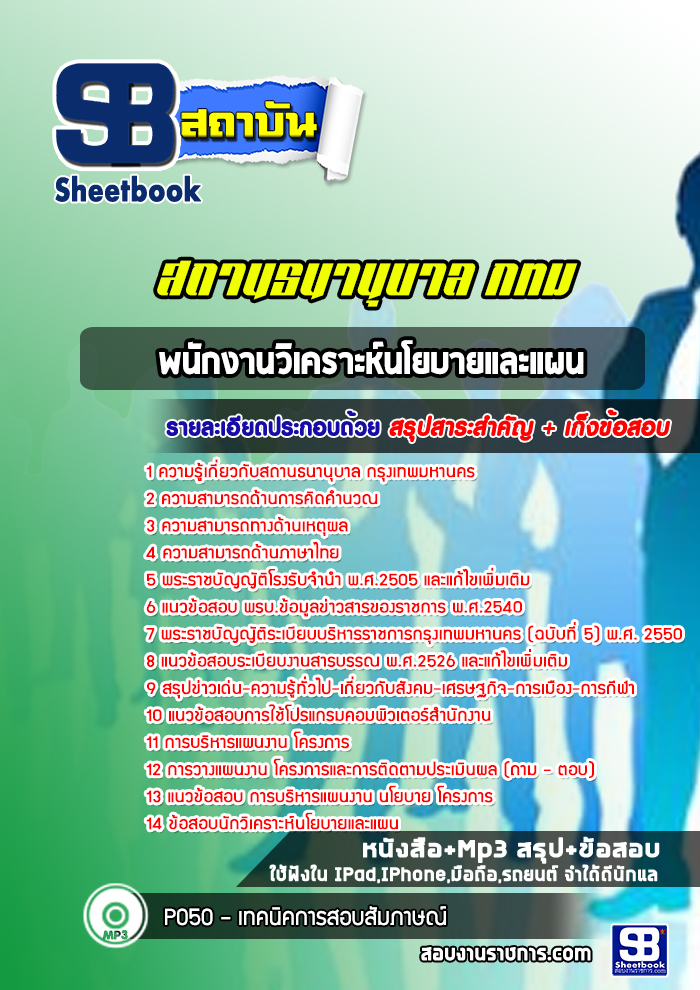 แนวข้อสอบพนักงานวิเคราะห์นโยบายและแผน สถานธนานุบาล กทม.