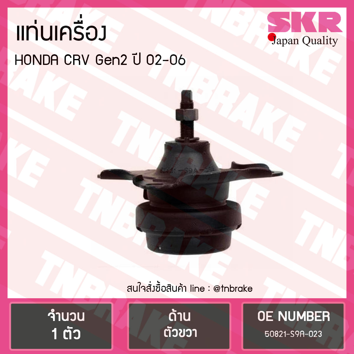 ยางแท่นเครื่อง honda crv gen2 ปี 2002-2006 ฮอนด้า ซีอาร์วี ตัวขวา /skr