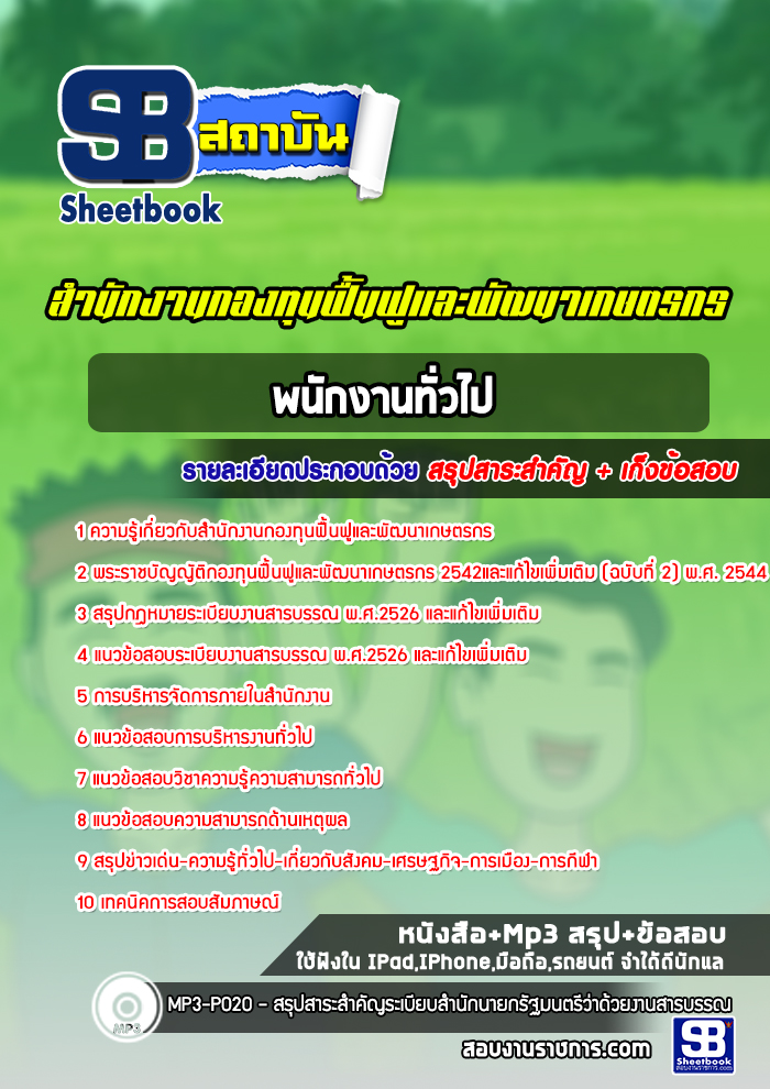 แนวข้อสอบพนักงานทั่วไป สำนักงานกองทุนฟื้นฟูและพัฒนาเกษตรกร