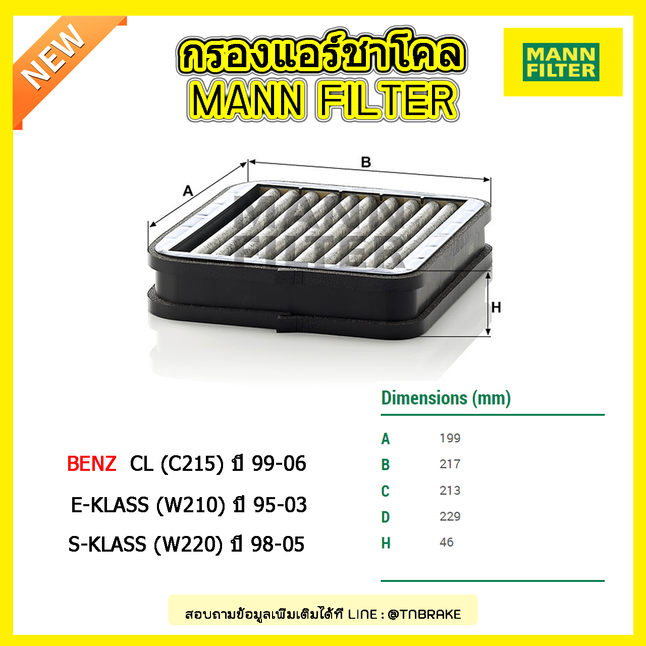 กรองแอร์ชาโคล MANN Filter BENZ CL (C215) ปี 99-06, E-KLASS (W210) ปี 95-03 , S-KLASS (W220) ปี 98-05