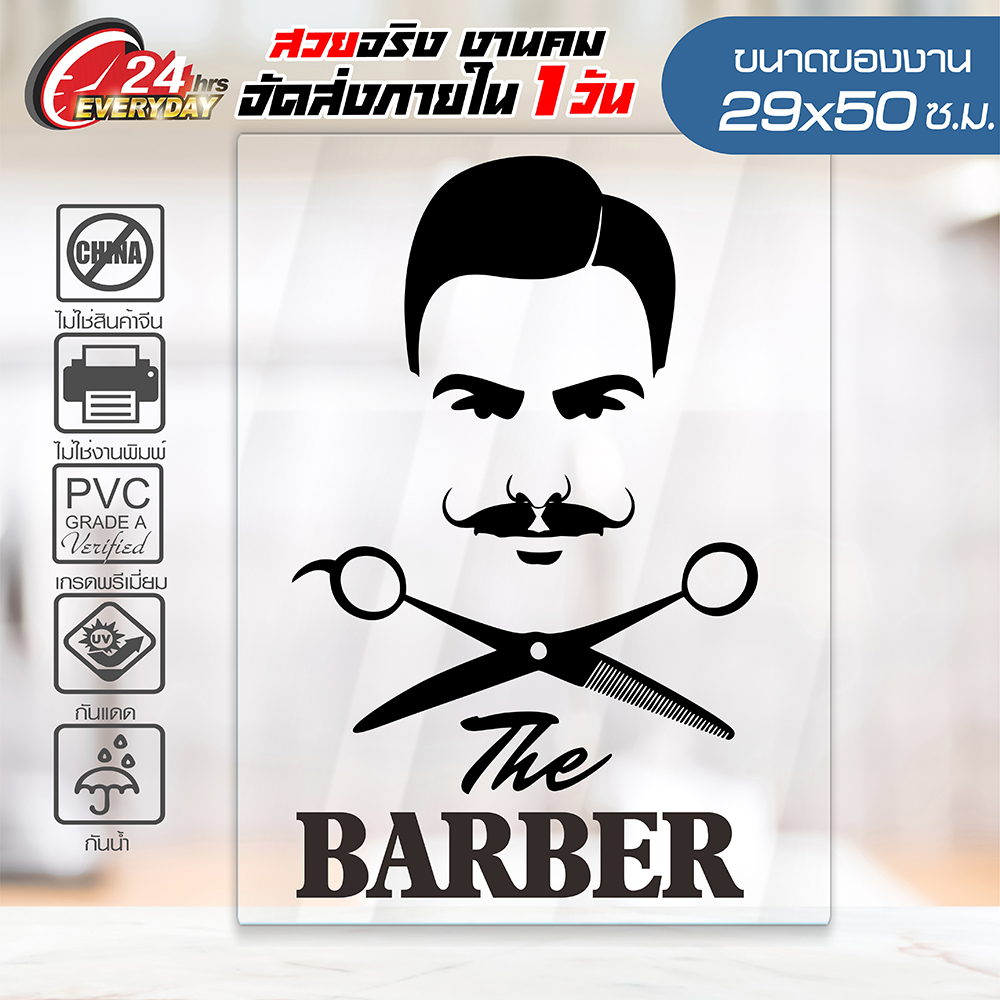 สติ๊กเกอร์ ร้านตัดผมชาย 🔥 BARBER SHOP 🔥 รุ่น BBO2-02 งานไดคัทด้วยคอม คงทน (ไม่ใช่งานพิมพ์ สีไม่ลอก) ขนาด 29x50 ซ.ม.