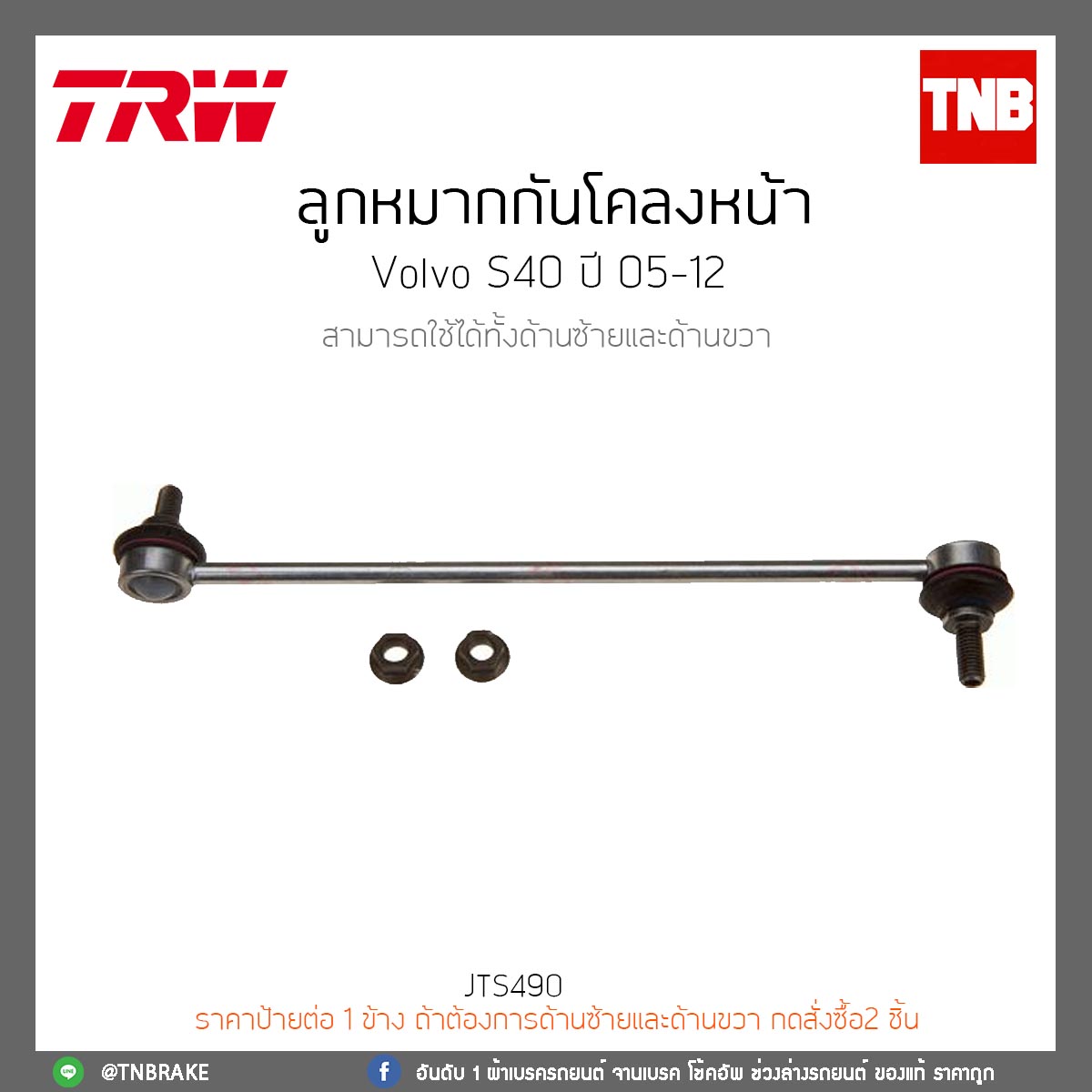 ลูกหมากกันโคลงหน้า Volvo S40 ปี 05-12 TRW/JTS490