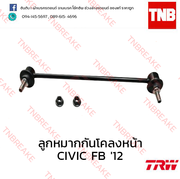 TRW ลูกหมากกันโคลงหน้า (ซ้าย) Honda Civic FB 2012-2016