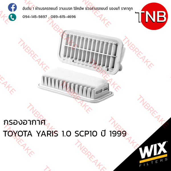 WIX ไส้กรองอากาศ TOYOTA Yaris 1.0 SCP10 ปี 1999