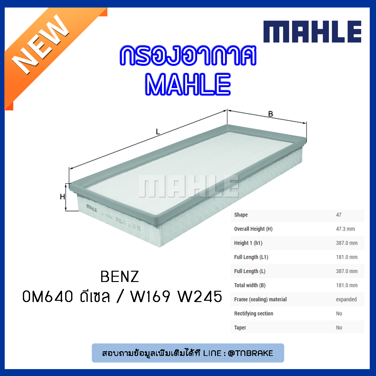 ไส้กรองอากาศ MAHLE Filter BENZ OM640 ดีเซล / W169 ปี 04-12 W245 ปี 05-11
