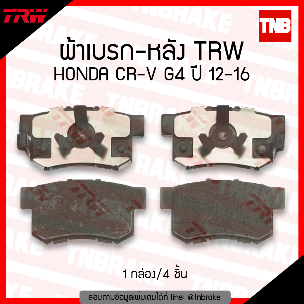 TRW ผ้าเบรค (หลัง) HONDA CR-V G4 ปี 12-16 , STEPWAGON 2.0 ปี 12-ขึ้นไป , ACCORD G9 ปี 13-16 (d-tec)