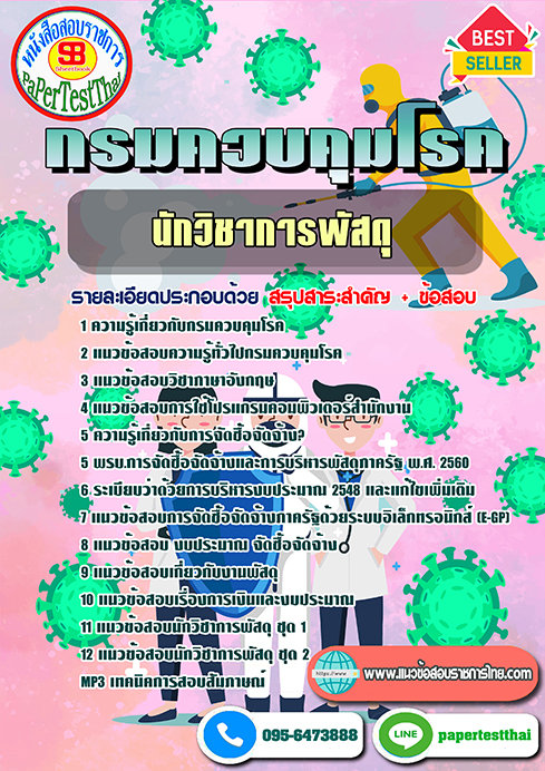ข้อสอบนักวิชาการพัสดุ กรมควบคุมโรค