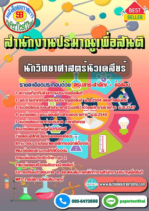 ข้อสอบ นักวิทยาศาสตร์นิวเคลียร์ สำนักงานปรมาณูเพื่อสันติ