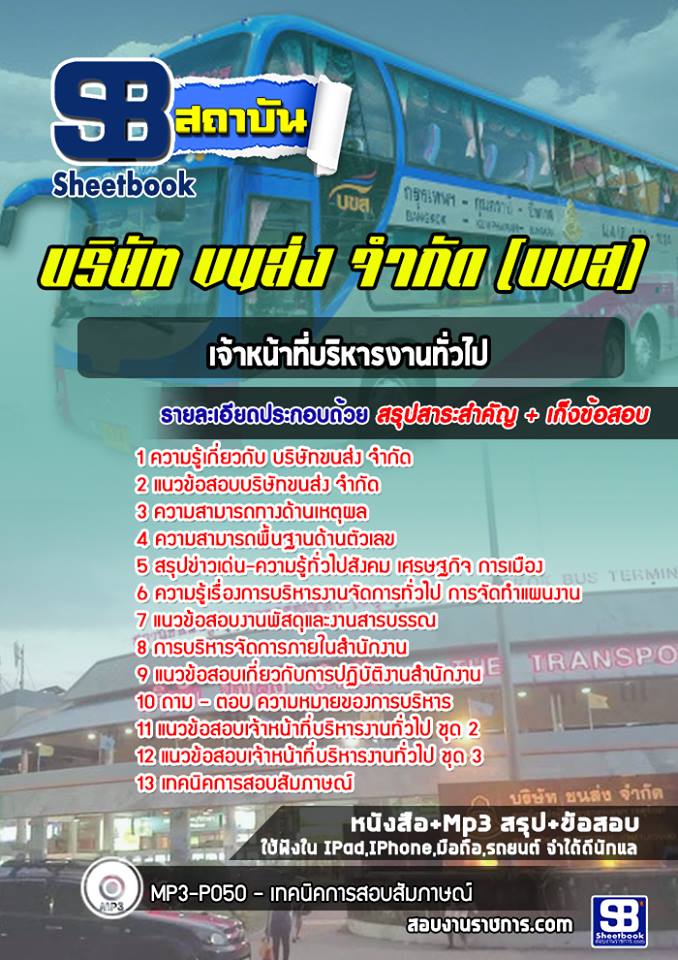 แนวข้อสอบเจ้าหน้าที่บริหารงานทั่วไป บริษัทขนส่ง จำกัด บขส.