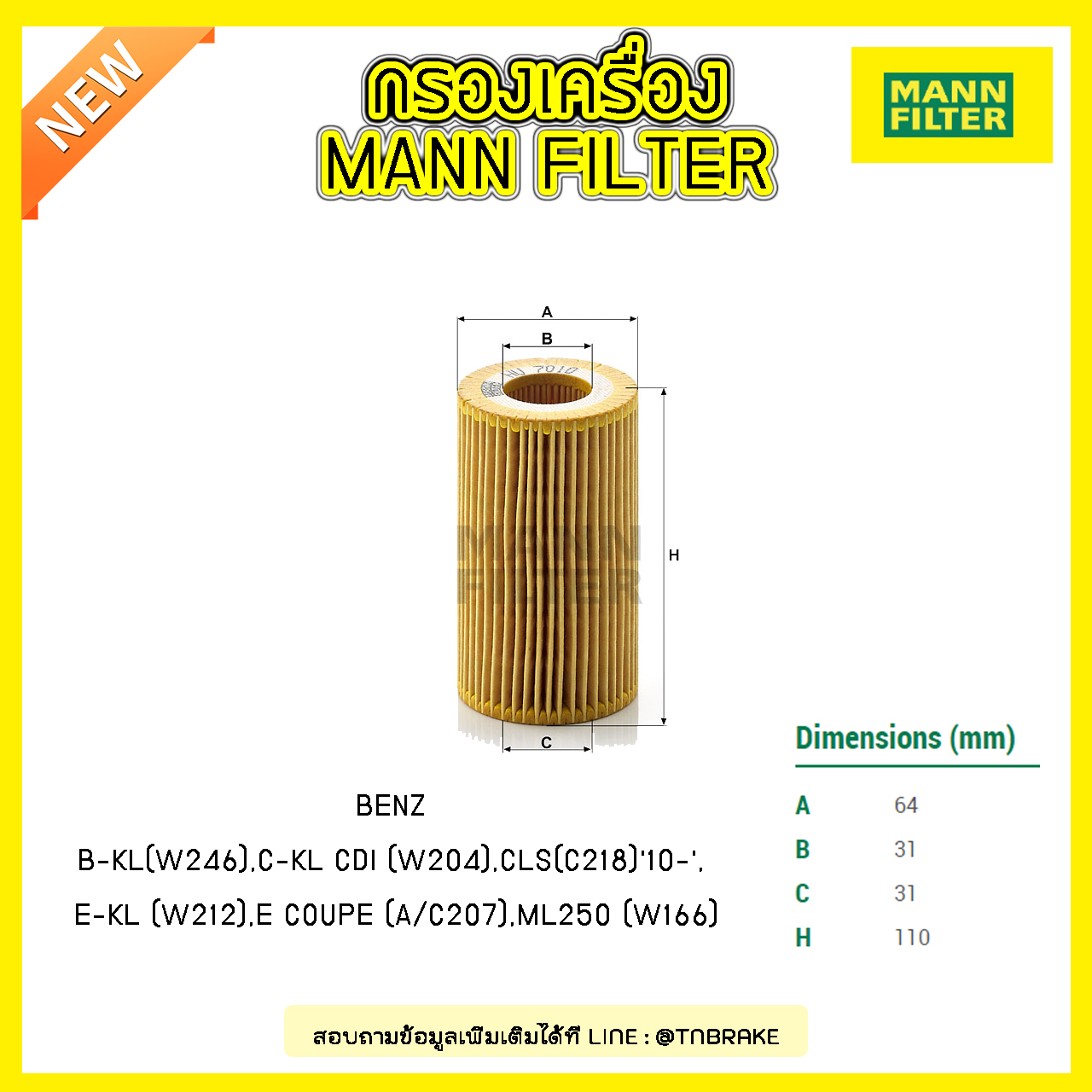 ไส้กรองน้ำมันเครื่อง MANN Filter BENZ B-KL (W246), C-KL CDI (W204), CLS (C218) ปี 10-on, E-KL (W212) , E COUPE (A/C207) ปี 09-on,ML250 (W166) ปี 11-on