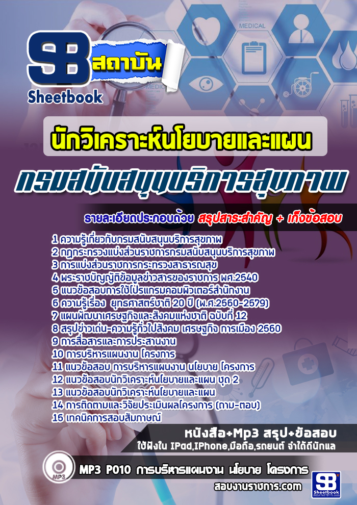ข้อสอบนักวิเคราะห์นโยบายและแผน กรมสนับสนุนบริการสุขภาพ