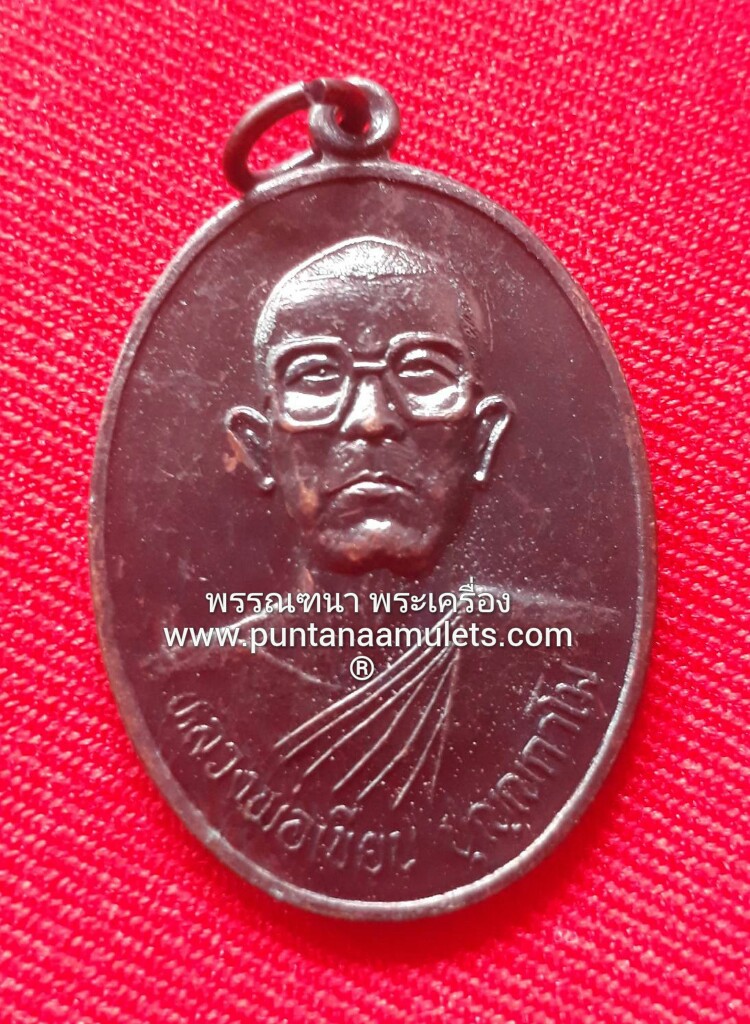 เหรียญ "รุ่นแรก" หลวงปู่ญาท่านเขียน (เหยียบลำน้ำโขง) วัดดอนส้มป่อย ต.นาเลิง อ.ม่วงสามสิบ จ.อุบลราชธานี ปี 38 ...ด้านหลัง ของเหรียญ บรรจุ..จีวร และเส้นเกศา ของหลวงปู่...