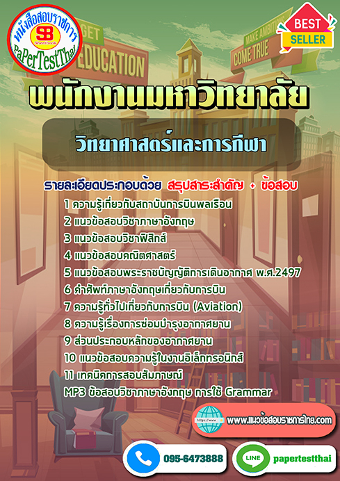 ข้อสอบ วิทยาศาสตร์และการกีฬา พนักงานมหาวิทยาลัย