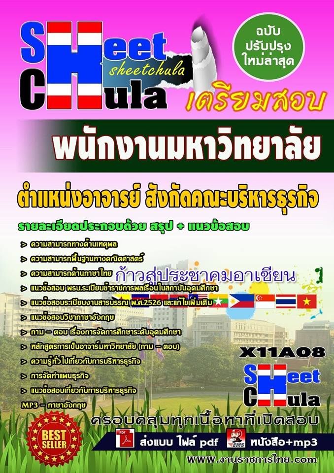 แนวข้อสอบ ตำแหน่งอาจารย์ สังกัดคณะบริหารธุรกิจ
