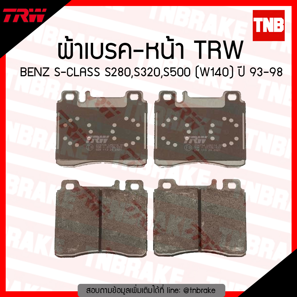 TRW ผ้าเบรก (หน้า) BENZ S-CLASS S280,S320,S500 (W140) ปี 93-98