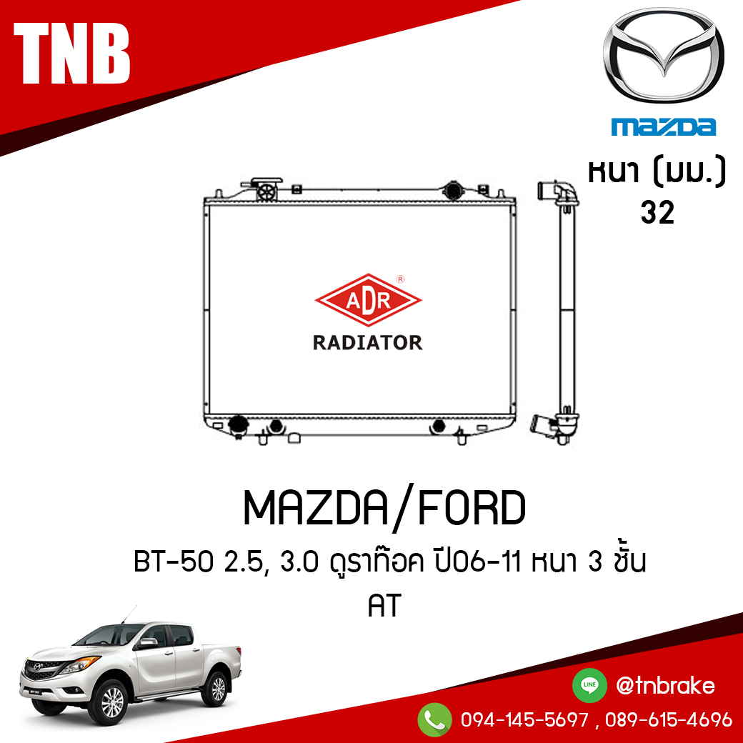 ADR หม้อน้ำ MAZDA BT-50 2.5, 3.0 ดูราท๊อค ปี 2006-2011 หนา 3 ชั้น (AT)