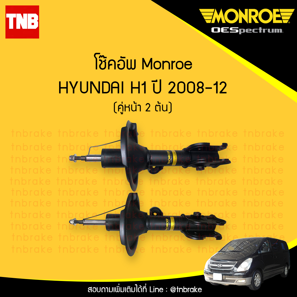 โช๊คอัพหน้า monroe oespectrum hyundai h1 มอนโร โออีสเปคตรัม เฮช วัน ปี 2008-2012