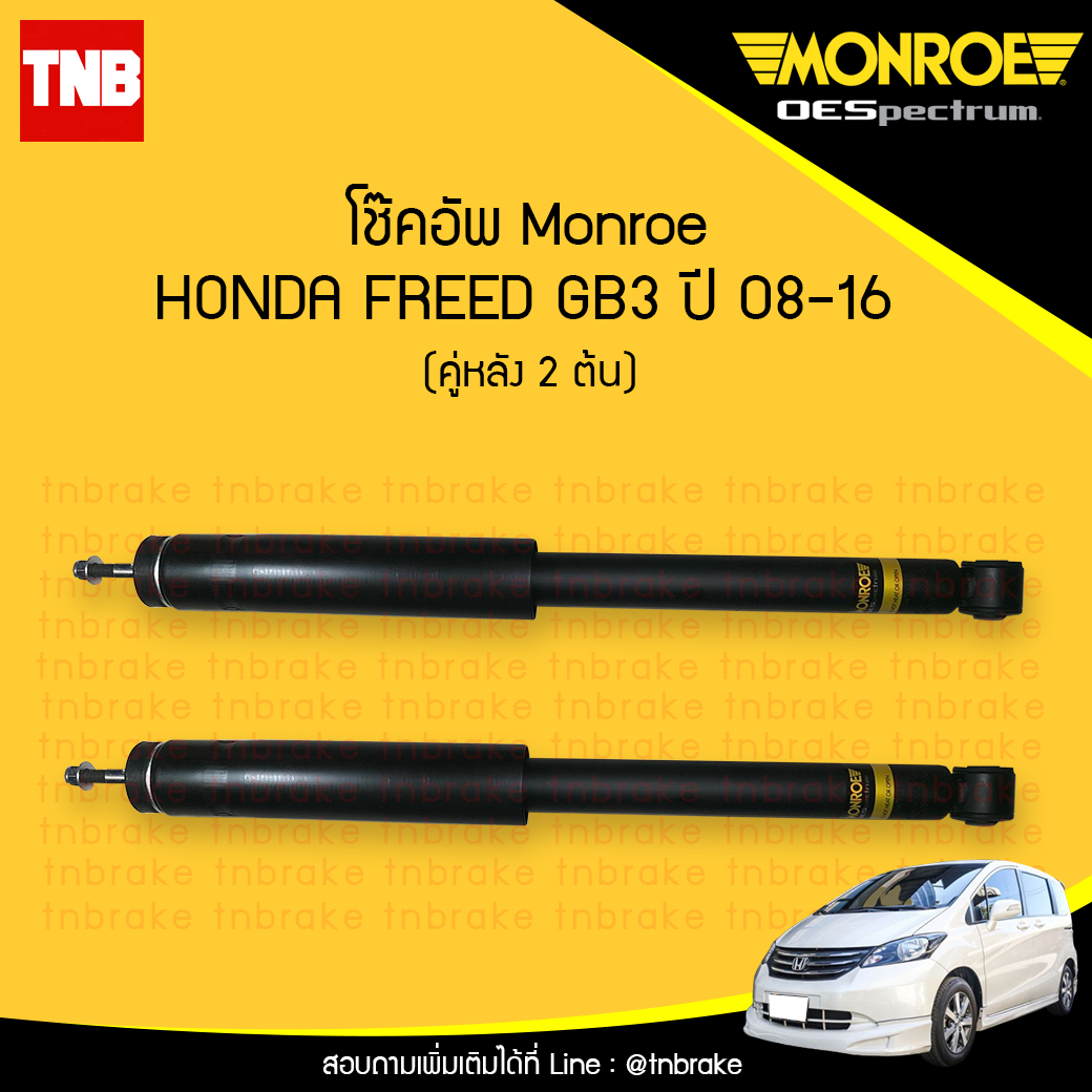 โช๊คอัพหลัง monroe oespectrum honda freed gb3 มอนโร โออีสเปคตรัม ฮอนด้า ฟรีด ปี 2008-2016