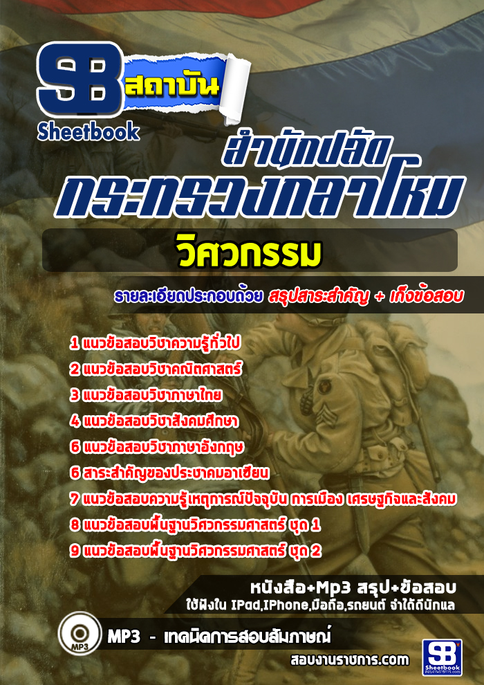 ข้อสอบวิศวกรรม สำนักปลัดกระทรวงกลาโหม
