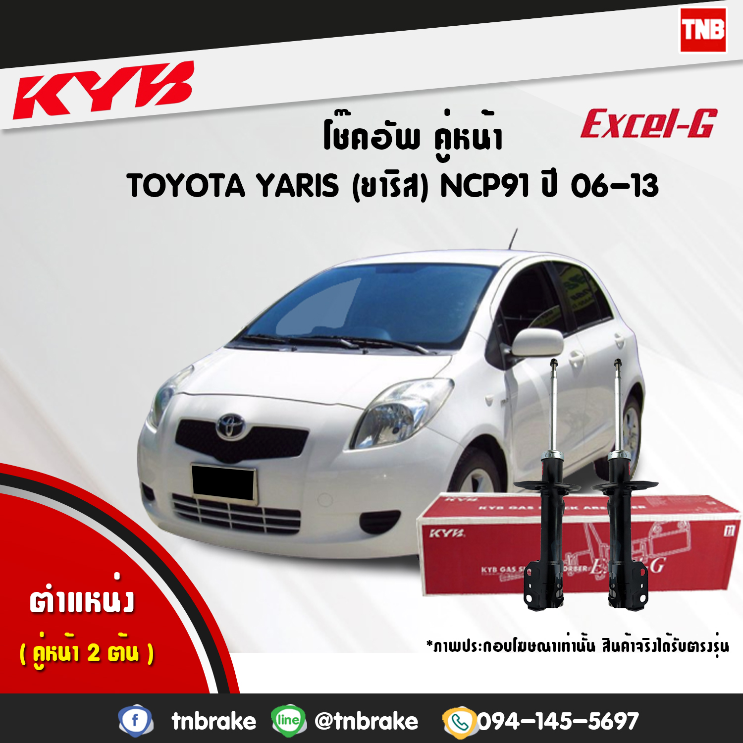 โช้คอัพหน้า kayaba excel-g toyota yaris ncp91 ยาริช คายาบ้า เอ็กเซลจี ปี 2006-2013