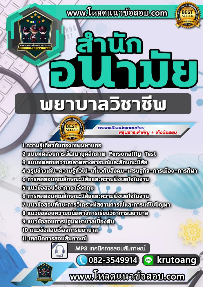 แนวข้อสอบพยาบาลวิชาชีพ สำนักอนามัย กทม.