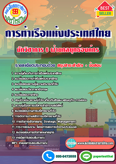ข้อสอบนักวิชาการ 6 ฝ่ายกลยุทธ์องค์กร การท่าเรือแห่งประเทศไทย