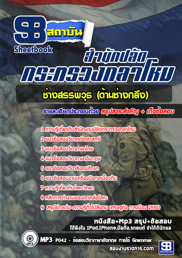 ข้อสอบช่างสรรพวุธ (ด้านช่างกลึง) สำนักงานปลัดกระทรวงกลาโหม