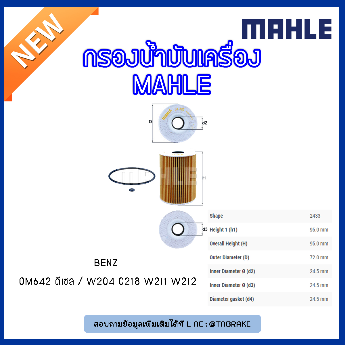 ไส้กรองน้ำมันเครื่อง MAHLE Filter BENZ OM642 ดีเซล / W204 ปี 07-14 C218 ปี 10-on W211 ปี 05-09 W212 ปี 09-on