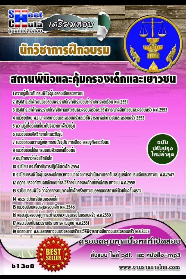 หนังสือสอบ นักวิชาการฝึกอบรม สถานพินิจและคุ้มครองเด็กและเยาวชนจังหวัด