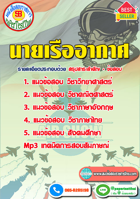 ข้อสอบนายเรืออากาศ