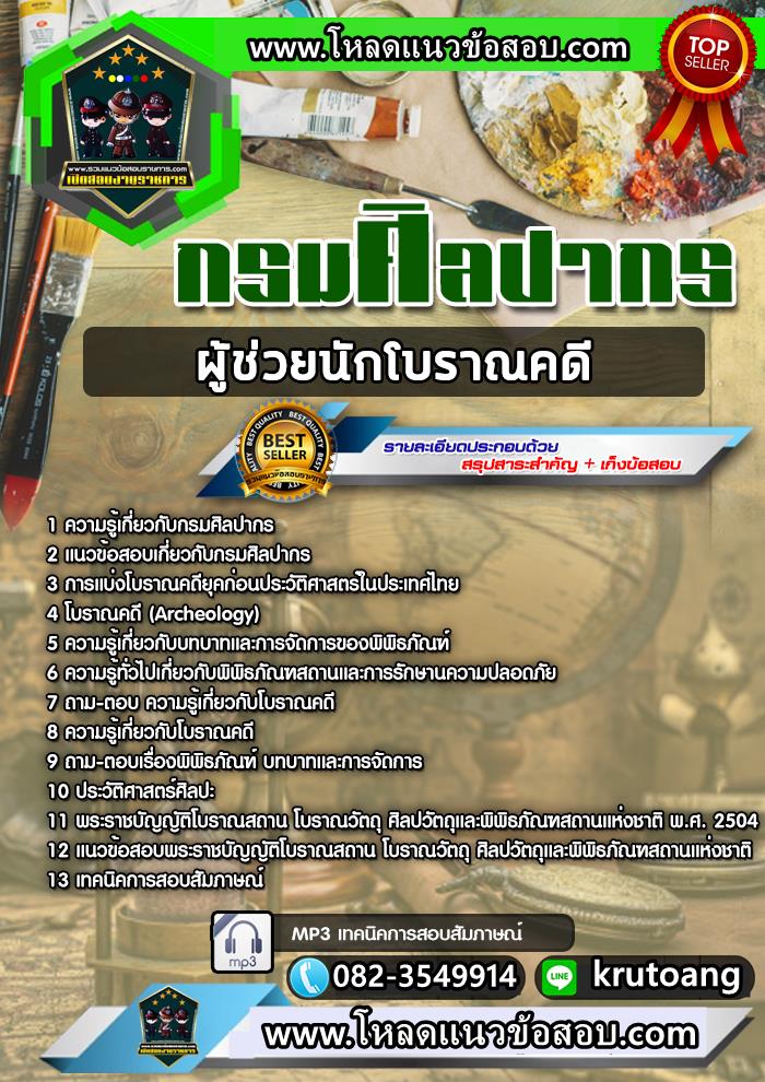 แนวข้อสอบผู้ช่วยนักโบราณคดี กรมศิลปากร