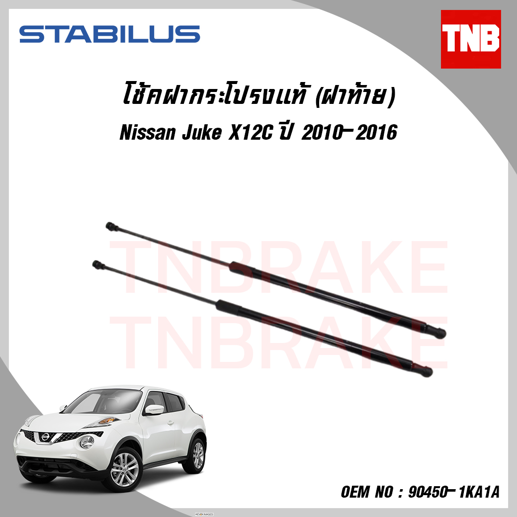 โช๊คฝาท้าย 1 ข้าง nissan juke นิสสัน จู๊ก ปี 2010-2016 stabilus