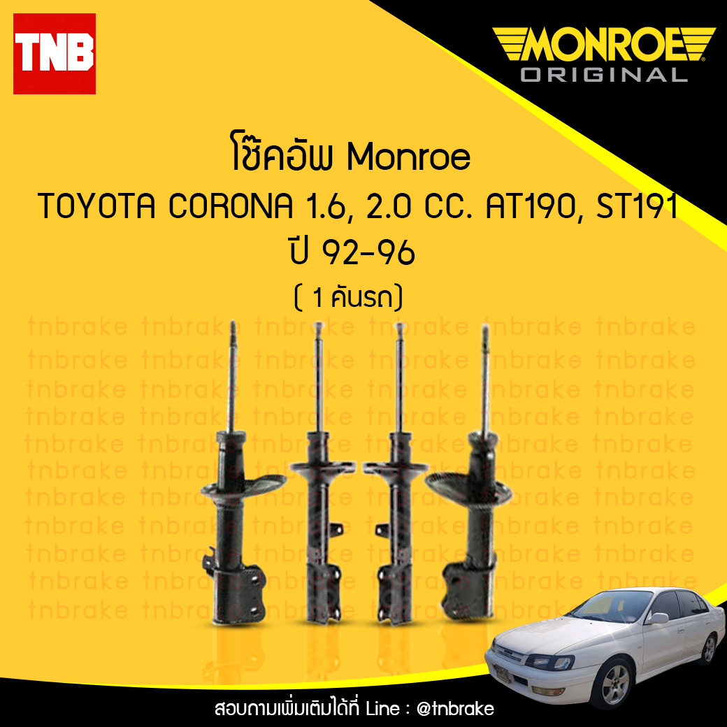 โช๊คอัพ monroe toyota corona at190 st191 มอนโร โตโยต้า โคโรน่า ปี 1992-1996