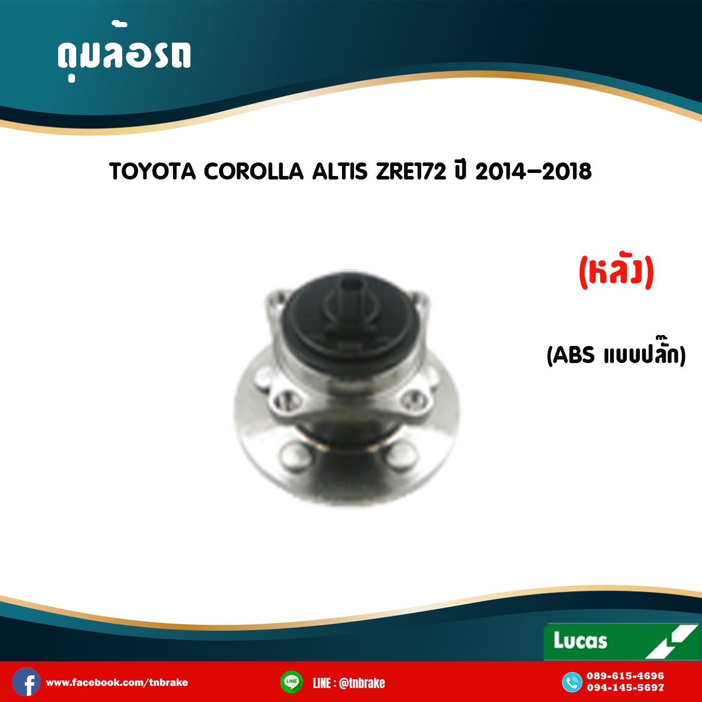 ลูกปืนดุมล้อหลัง ดุมล้อหลัง toyota corolla altis zre172 มี ABS,ปลั๊ก ปี 2014-2018 โตโยต้า โคโรลา อัลติส /lucas
