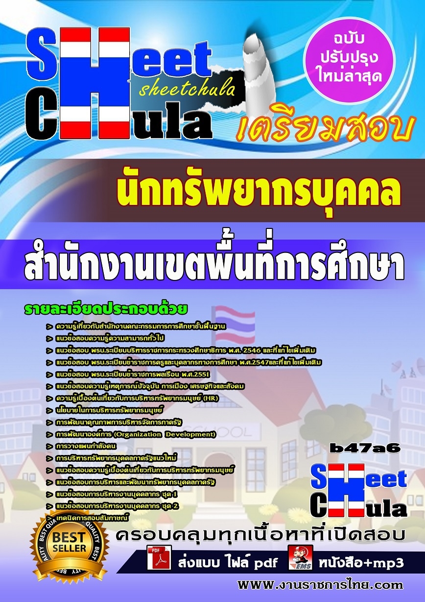 หนังสือสอบ นักทรัพยากรบุคคล สำนักงานเขตพื้นที่การศึกษา