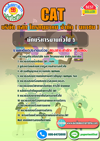 ข้อสอบ นักบริหารงานทั่วไป 5 กสท.โทรคมนาคม (CAT)
