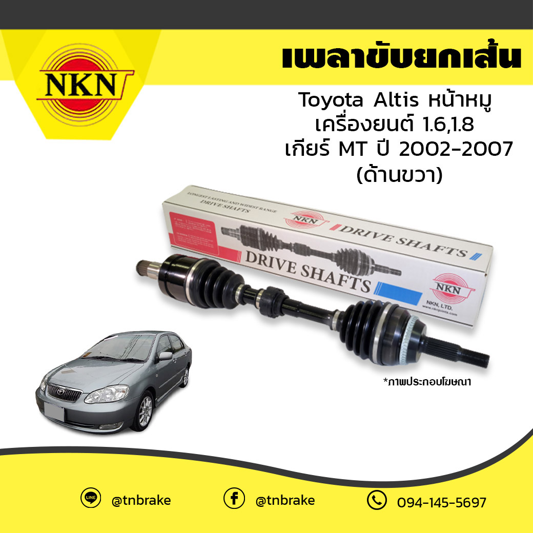 เพลาขับ เพลารถ ด้านขวา toyota altis หน้าหมู เครื่องยนต์ 1.6,1.8 เกียร์ MT โตโยต้า อัลติส ปี 2002-2007 NKN